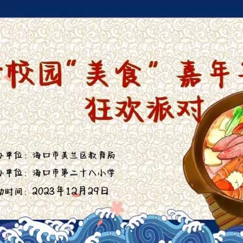 暖冬美食宴，温暖迎新年——海口市第二十八小学四年级庆元旦“美食”嘉年华