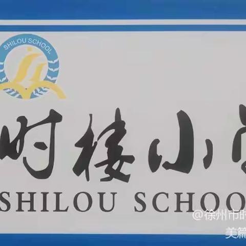 “踔厉奋进启新程，奋楫笃行普新篇”——时楼小学秋季开学会议纪实