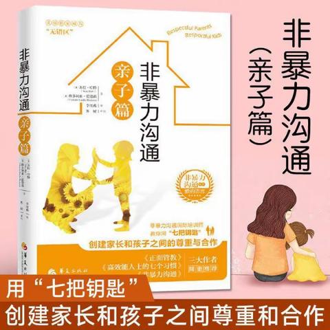 普善幼儿园中七班第一次线上读书活动--《非暴力沟通亲子篇》之孩子的成长需要情感上的安全感