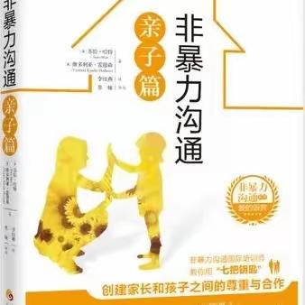 普善幼儿园中七班第二次线上读书活动--《非暴力沟通亲子篇》之使用尊重的语言