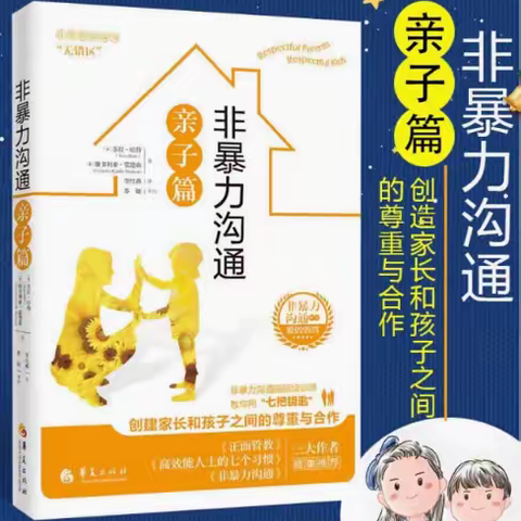 普善幼儿园大七班第四次线上读书活动--《非暴力沟通亲子篇》之和孩子合作做出决定