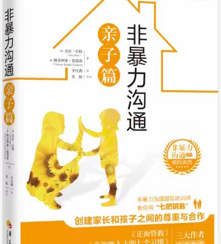 普善幼儿园大七班第三次线上读书活动--《非暴力沟通亲子篇》之面对冲突的选择