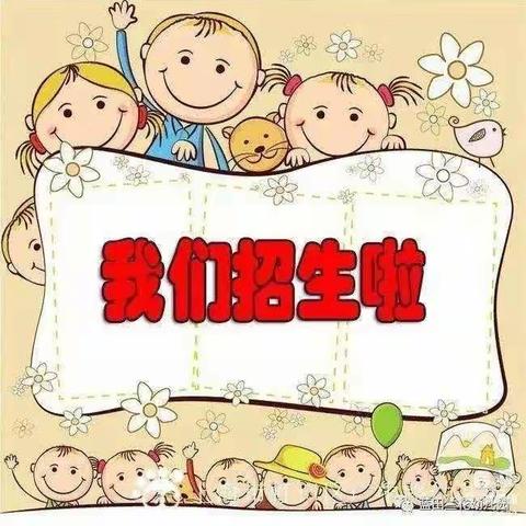 吴台幼儿园秋季开始招生啦