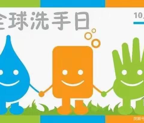 《“手”护健康，从我做起》—市二幼教育集团总园及分园开展洗手日健康教育活动