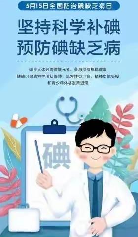 市二幼教育集团总园及分园开展防治“碘缺乏病日”宣传教育活动