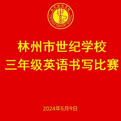 “字母传情，书写热爱”—林州市世纪学校三年级英语书写比赛