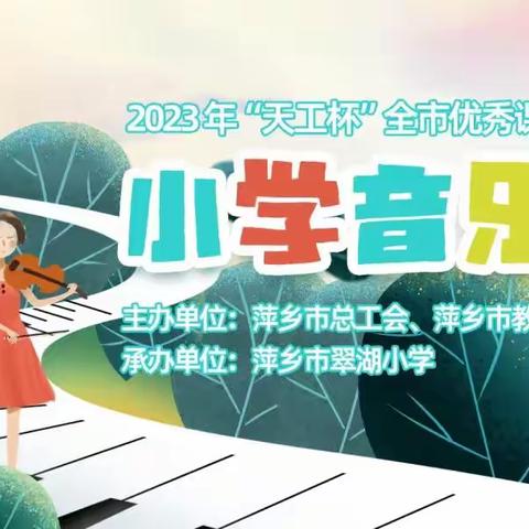 施云斌小学音乐名师工作室成员、学员教师在萍乡市2023年“天工杯”小学音乐优秀课例展示活动中展风采