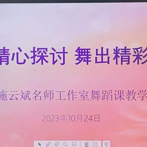 精心探讨  舞出精彩 ———施云斌小学音乐名师工作室舞蹈课教学研讨