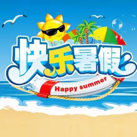 快乐暑假  平安相随