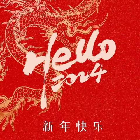 贺新春，迎新年