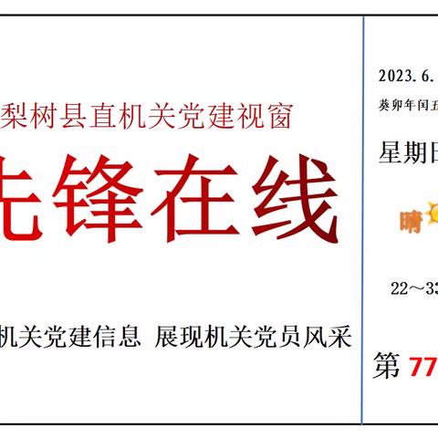 县直机关党建视窗【先锋在线】77期