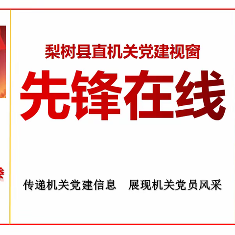 县直机关党建视窗【先锋在线】91期