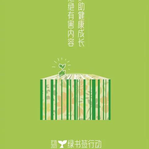 小小绿书签    护苗润心间——梅山小学“绿书签”行动倡议书