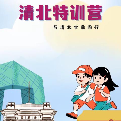 五天四晚北京之旅——清北特训营