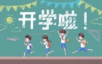土默特左旗台阁牧中心校开学通知