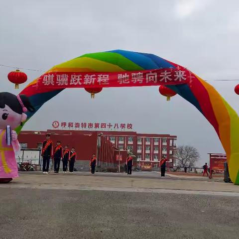 砥砺初心奋进“十五五” 勇担使命建功新时代——呼和浩特市第四十八学校春季学期开学典礼