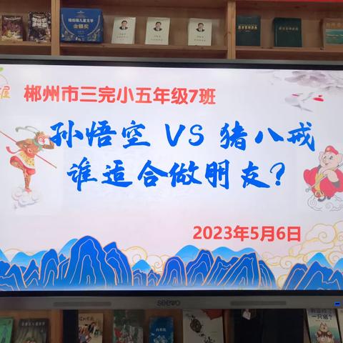 一“辩”高下——三完小五年级七班辩论赛～孙悟空/猪八戒谁适合做朋友