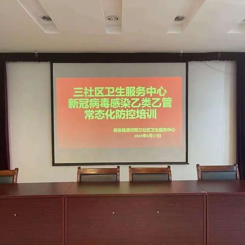 蕲春县第三社区卫生服务中心     新冠病毒感染“乙类乙管”常态化防控培训