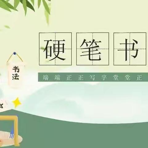 【溪润沙小 党建+教导】执笔生花，书写经典——沙溪中心小学三（3）班硬笔书法活动
