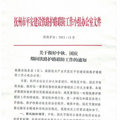 抚州市护路办落实“三个一”措施，强化中秋、国庆期间的铁路护路联防工作