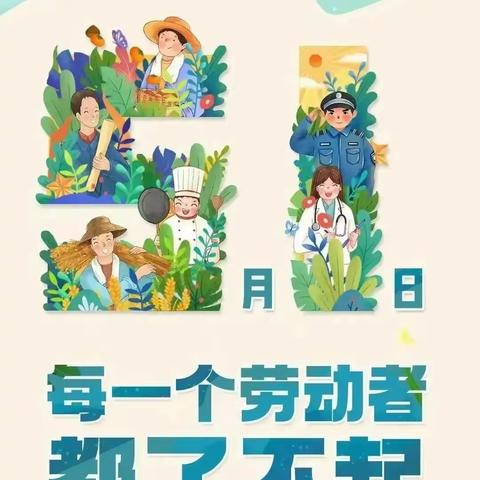 【邯山区•关爱学生 幸福成长】快乐五一，安全同行——“五一”劳动节假期致家长的一封信！