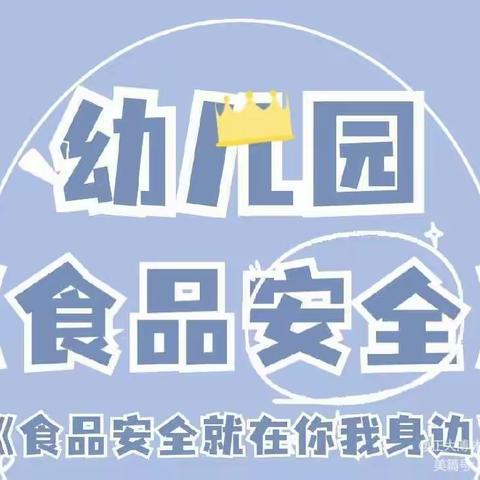 食品安全 伴我成长—— 志丹县城南幼儿园食品安全教育