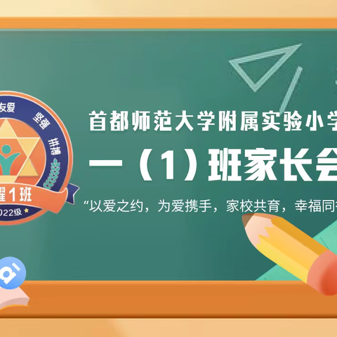 以爱之约，幸福同行——首都师范大学附属实验小学一（1）班家长会