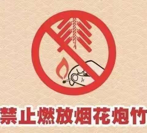 青山镇中心小学禁止燃放烟花爆竹倡议书