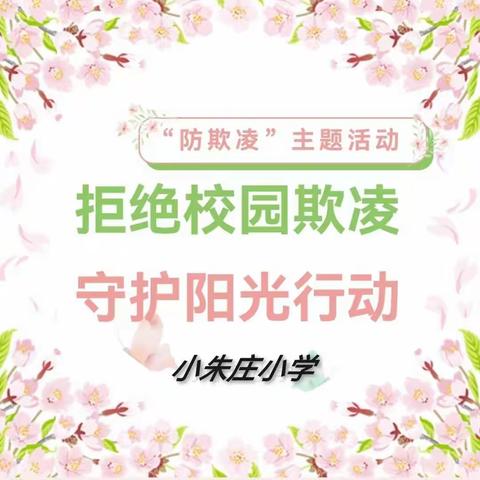 “拒绝校园欺凌   守护阳光行动”--小朱庄小学“防欺凌”主题活动纪实