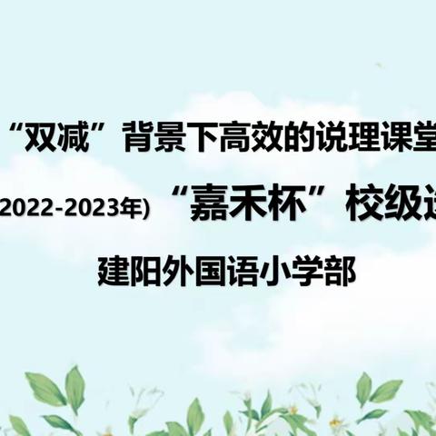 【知数明理，以讲促学】——2023年建阳外国语学校小学部“嘉禾杯”数学学科素养竞赛活动