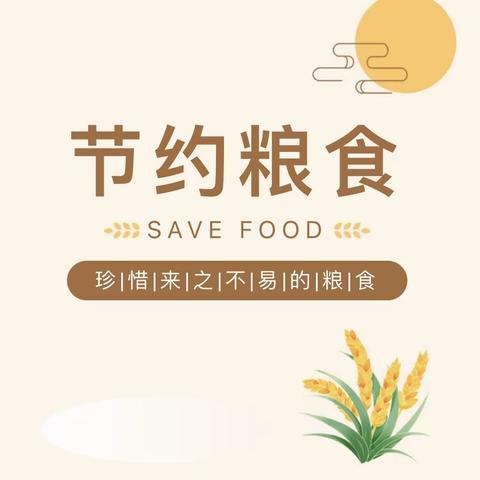 华康幼儿园中班组《节约粮食，从我做起》主题活动