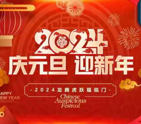 喜迎元旦  安全相伴——思源实验学校2024 年元旦放假通知及温馨提示