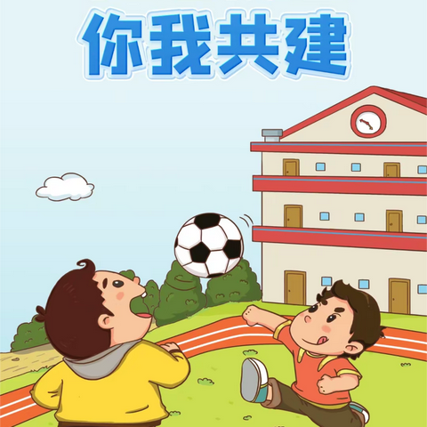 东关小学周末安全教育—— 防治欺凌“六不”（4月12日）