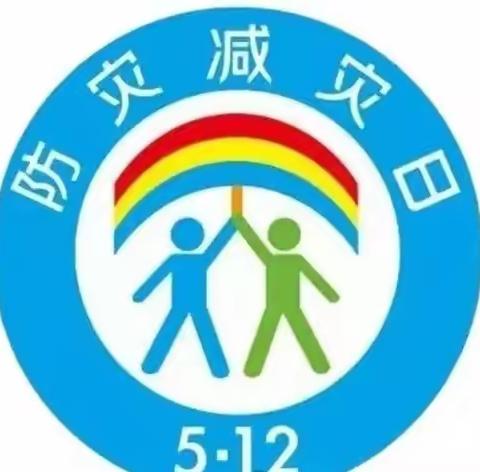 人人讲安全，个个会应急——512防灾减灾安全教育攻略