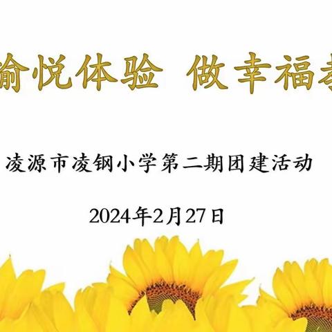 享愉悦体验，做幸福教师——凌源市凌钢小学第二届团建活动纪实