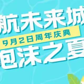 领航未来城“1”周年庆！泡沫之夏 · 泳池派对，快来领取门票和现金红包吧！