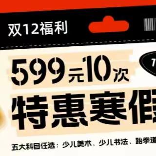 未来城双12狂欢特惠! 寒假班仅需599元，享10次课！