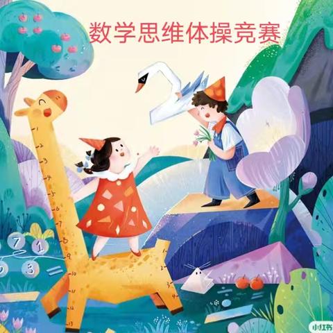 展思维之妙，显数学魅力——淇县北阳镇北阳中心小学数学思维竞赛