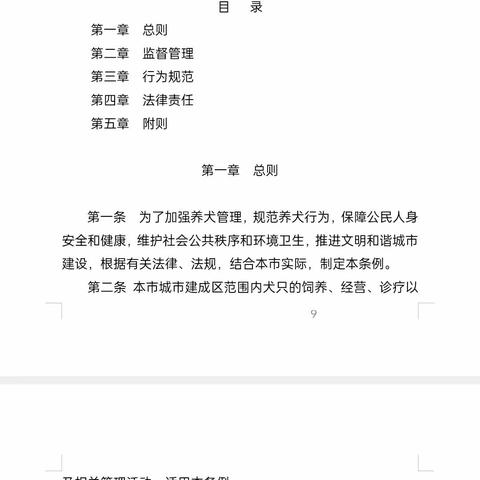 【文明养犬，从我做起】张湾镇蔡楼小学养犬条例主题班会