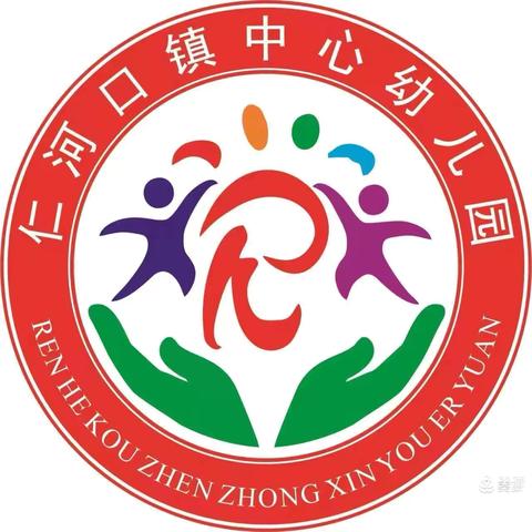 仁河口镇中心幼儿园秋季开学报名须知