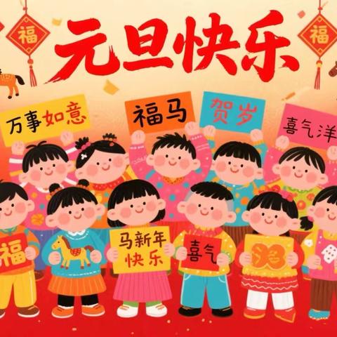 仁河口镇中心幼儿园元旦主题活动🎉及假期安全提醒🔔