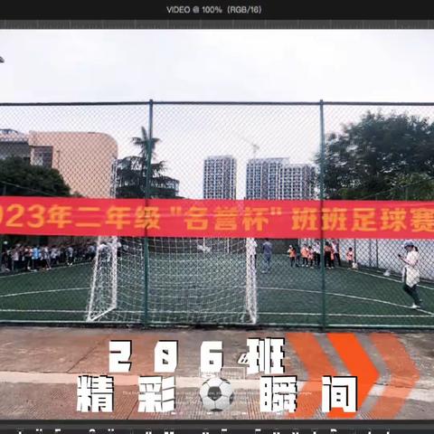 逐梦绿茵，“足”够精彩——晨曦小学206中队2023年“名誉杯”班班足球赛风采展示