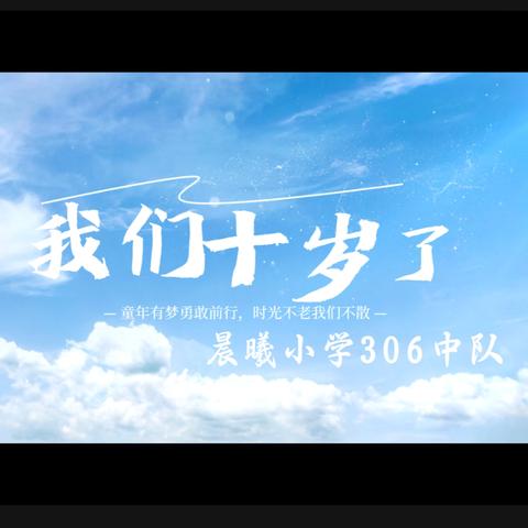 十岁向阳生长，迷彩绘就梦想——306中队十岁成长礼温暖绽放