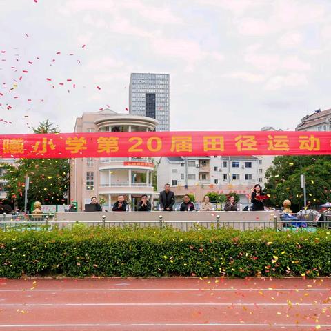 初登赛场志气高，小小健儿展风貌——晨曦小学106班运动会精彩瞬间