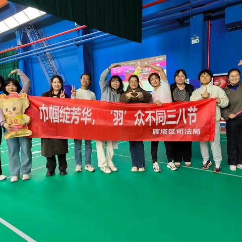 雁塔区司法局开展“巾帼绽芳华，‘羽’众不同三八节”2025年雁塔区司法局主题党日暨三八节活动