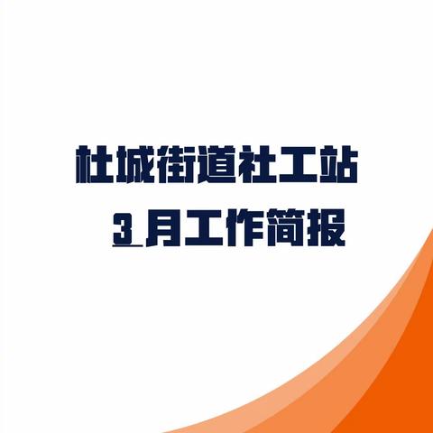 杜城街道社工站3月月报