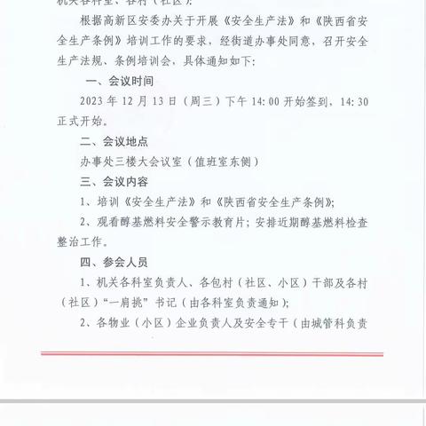 《高新鱼化》专项学习安全生产法，动员全员深化加强职责，做好安全生产防护工作