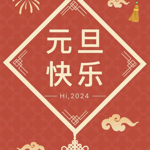 婴幼园2024年元旦放假通知