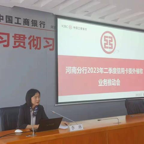 河南分行召开2023年二季度信用卡委外催收业务推动会