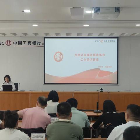 河南分行召开二季度信用卡委外催收工作推动会